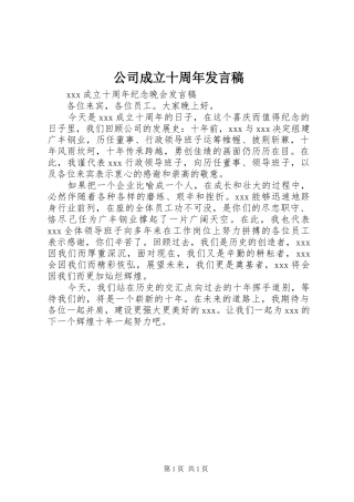 公司成立十周年发言稿范文