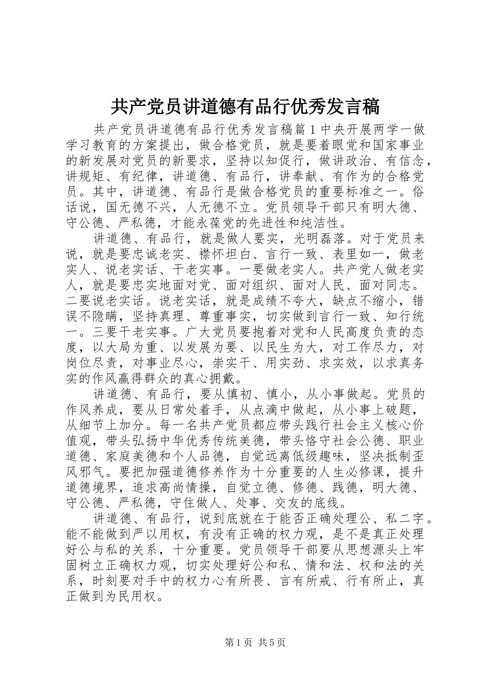 共产党员讲道德有品行优秀发言_第1页