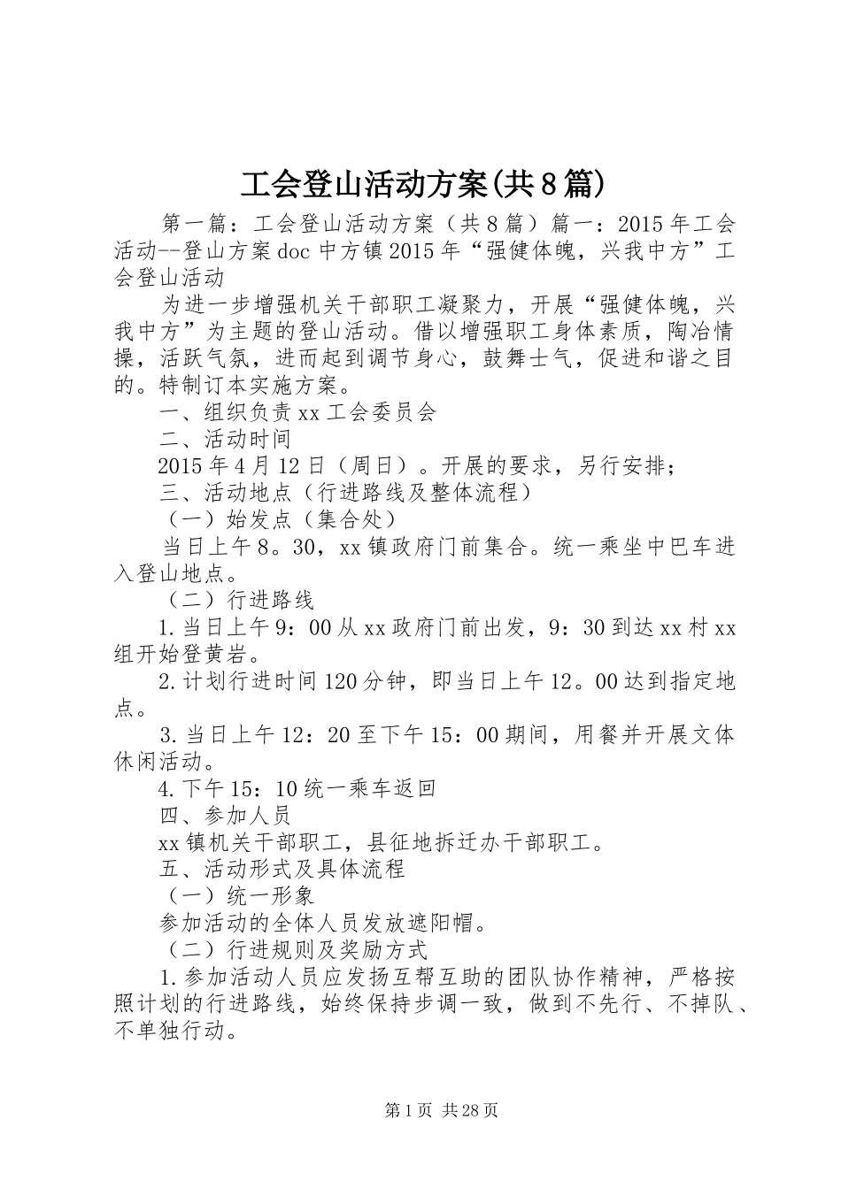 工会登山活动方案(共8篇)_第1页