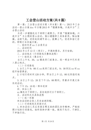 工会登山活动方案(共8篇)