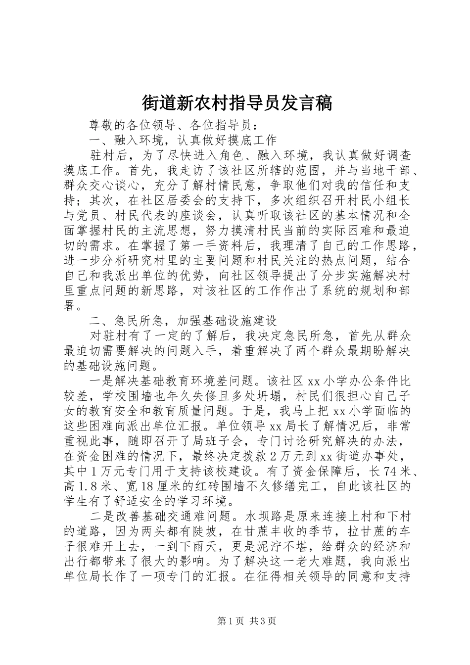 街道新农村指导员发言_第1页