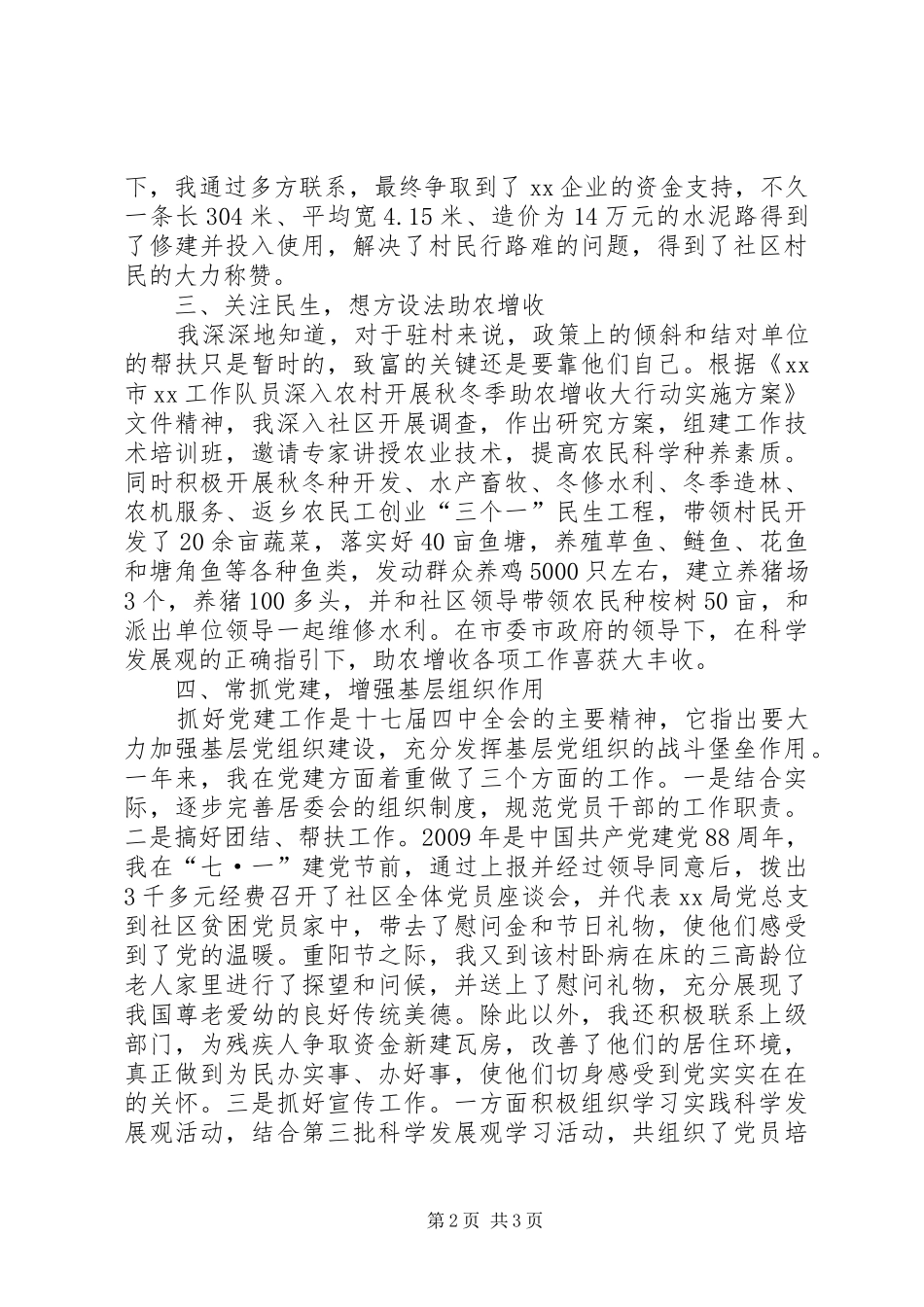 街道新农村指导员发言_第2页