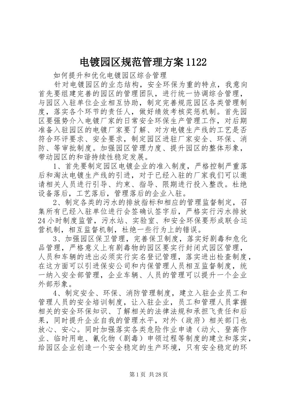 电镀园区规范管理方案1122_第1页