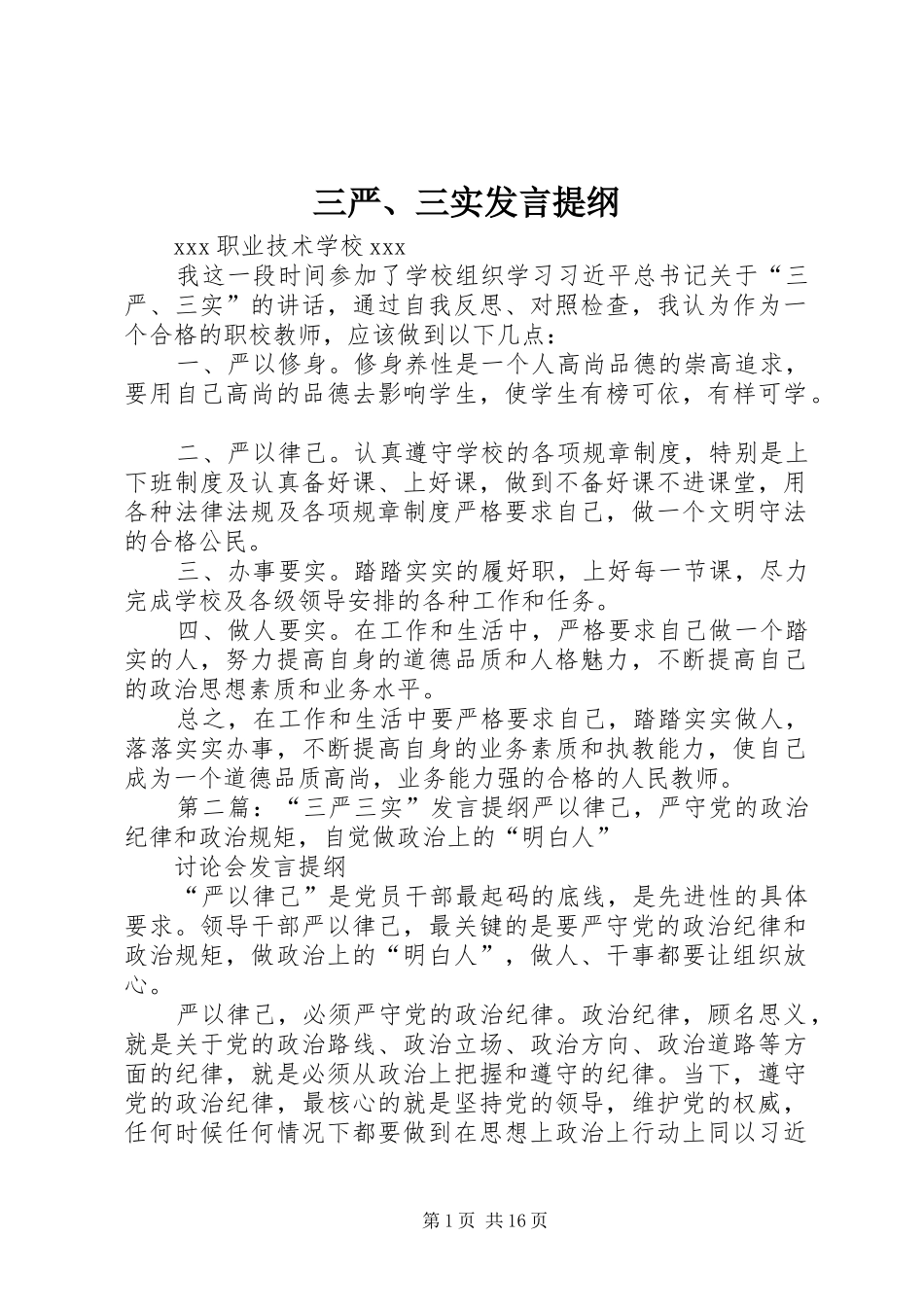 三严、三实发言提纲材料_第1页