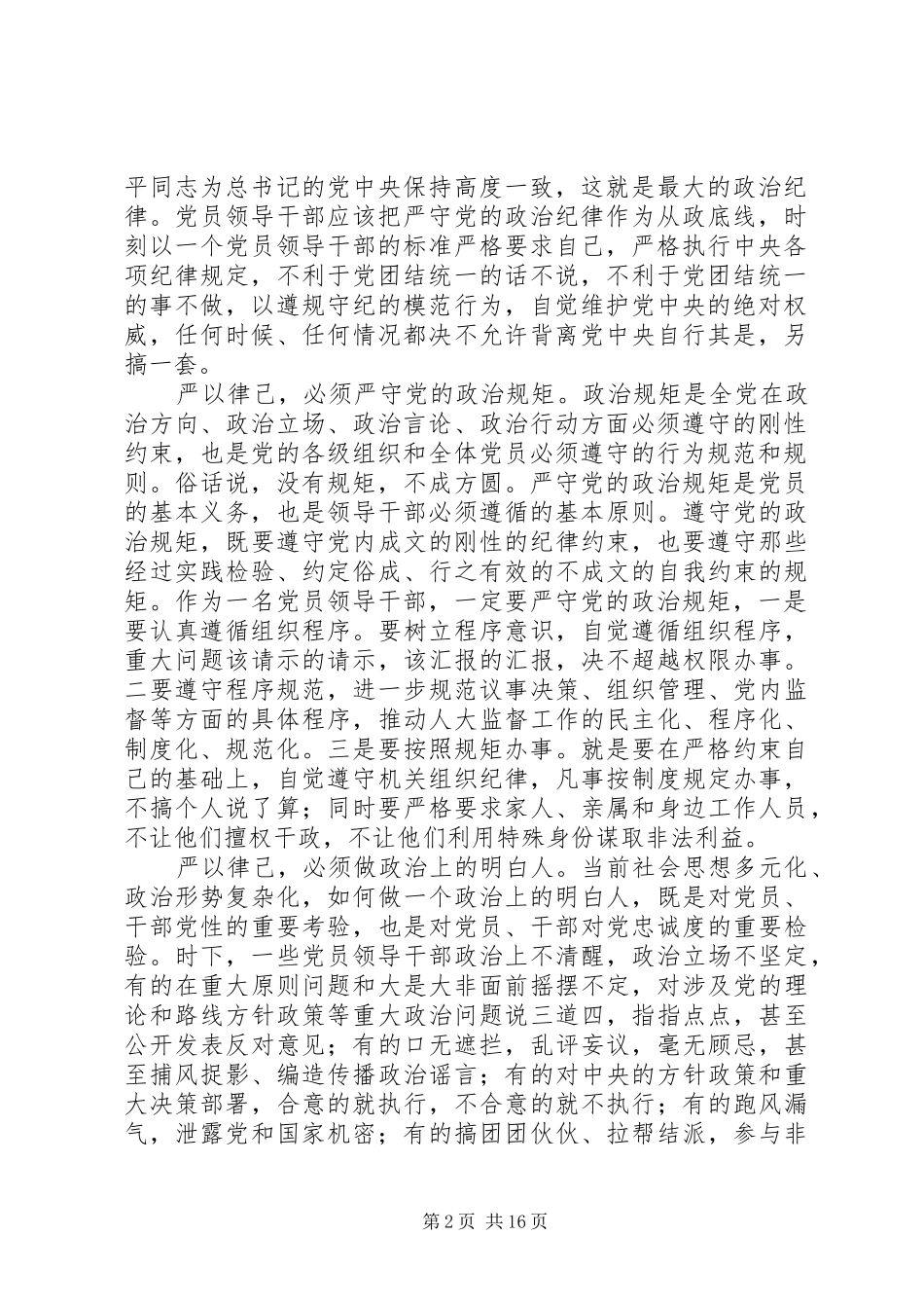 三严、三实发言提纲材料_第2页