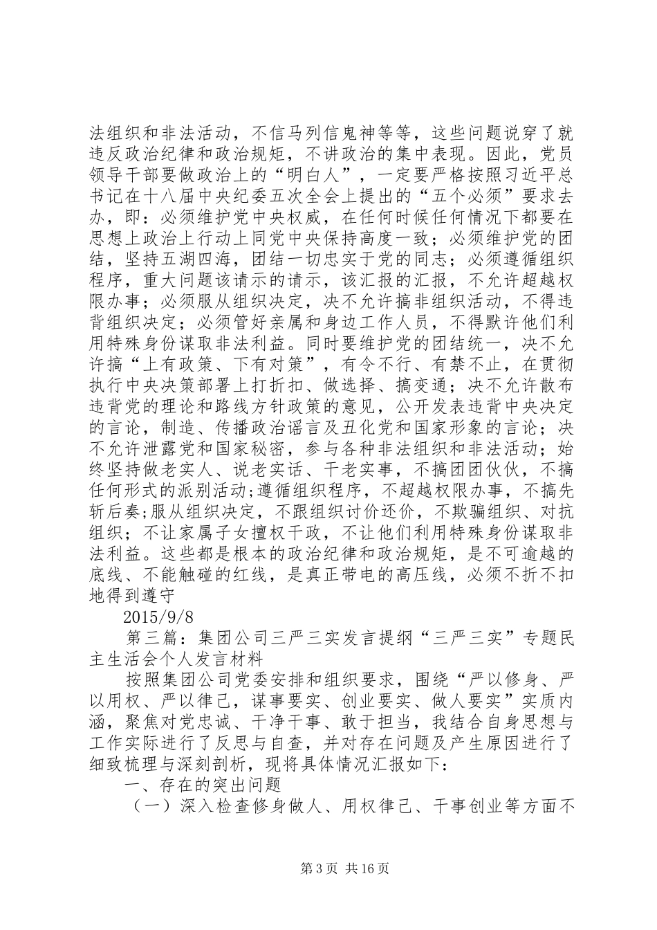 三严、三实发言提纲材料_第3页