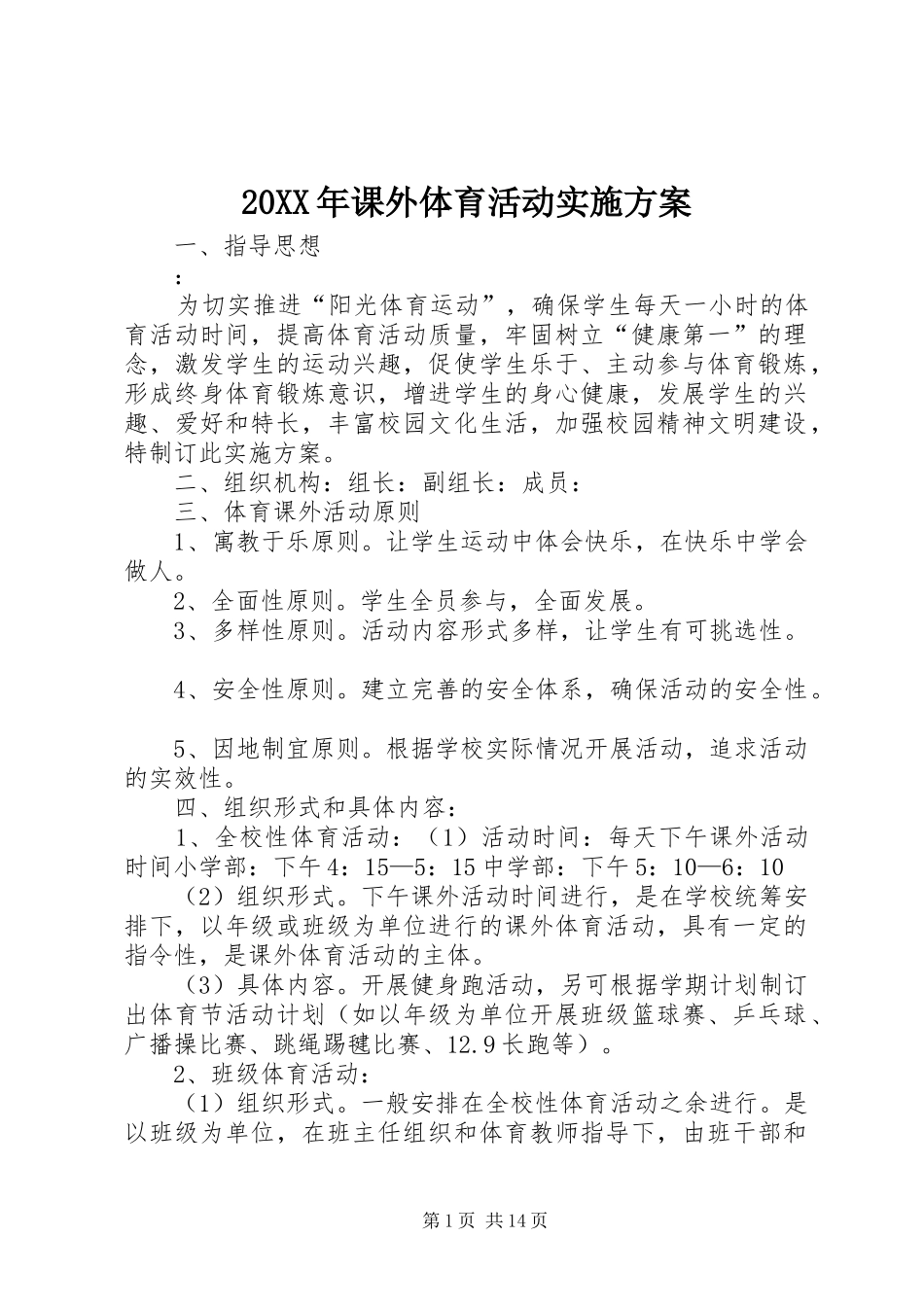 20XX年课外体育活动实施方案_第1页