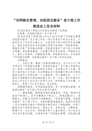 “双网格化管理、双组团式服务”老干部工作推进会上发言材料提纲