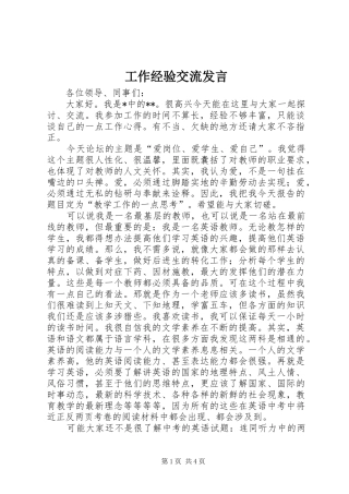 工作经验交流发言稿
