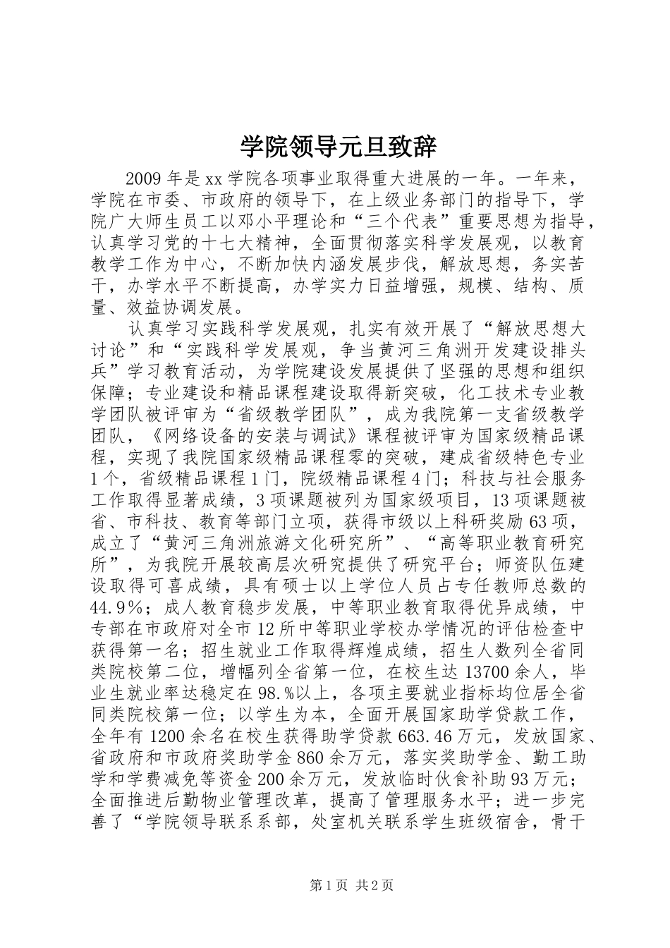 学院领导元旦演讲致辞_第1页