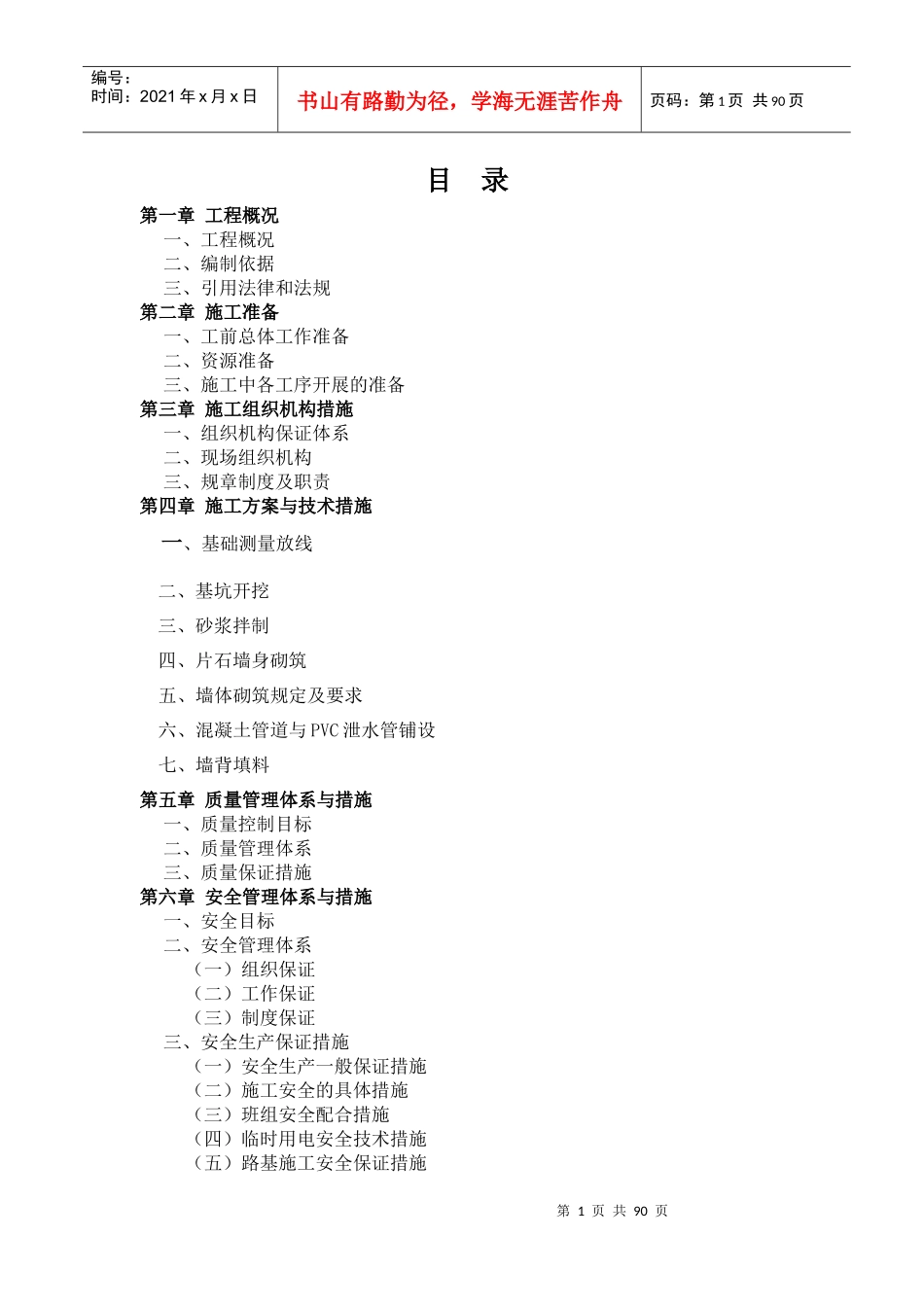 小金县两河集镇施工组织设计_第1页