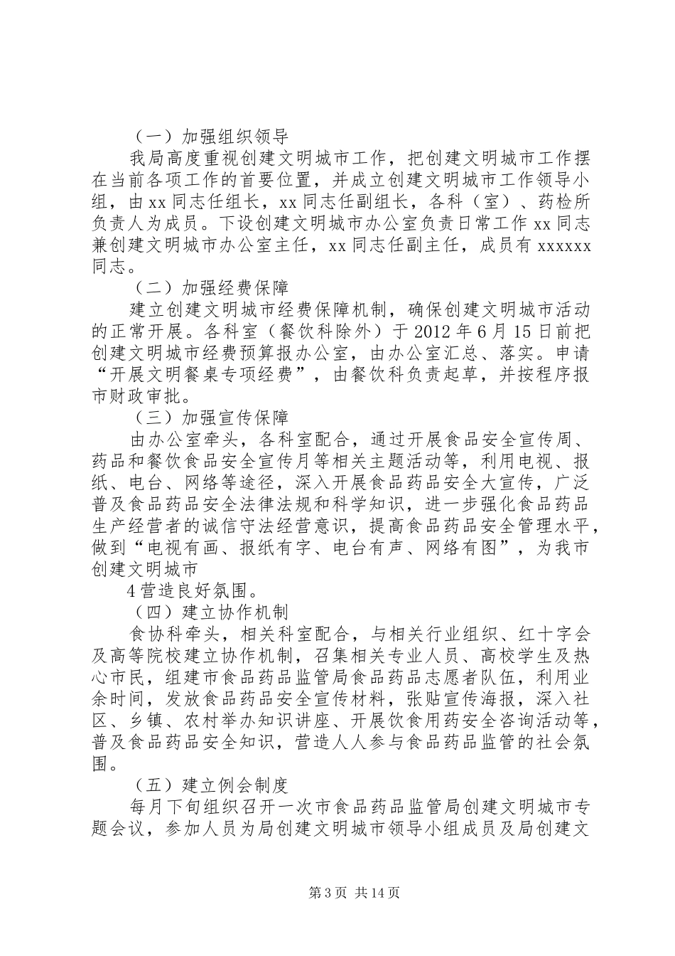 XX年局创建全国文明城市工作方案_第3页