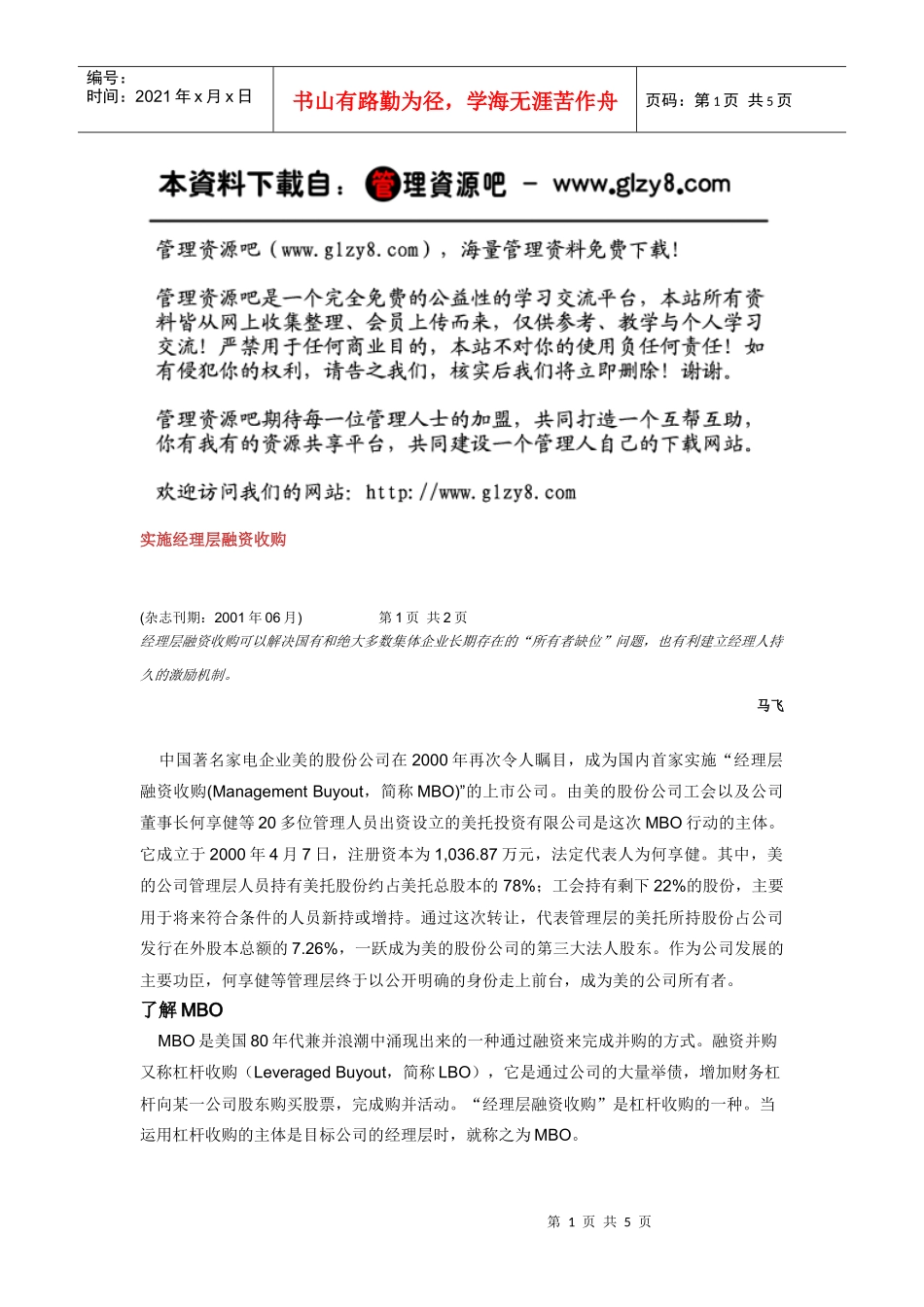 实施经理层融资收购_第1页