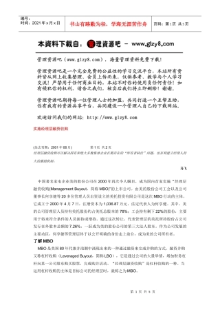 实施经理层融资收购