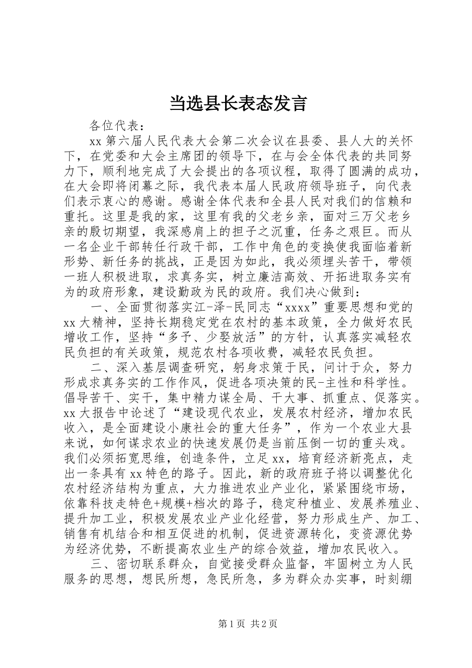 当选县长表态发言稿_第1页