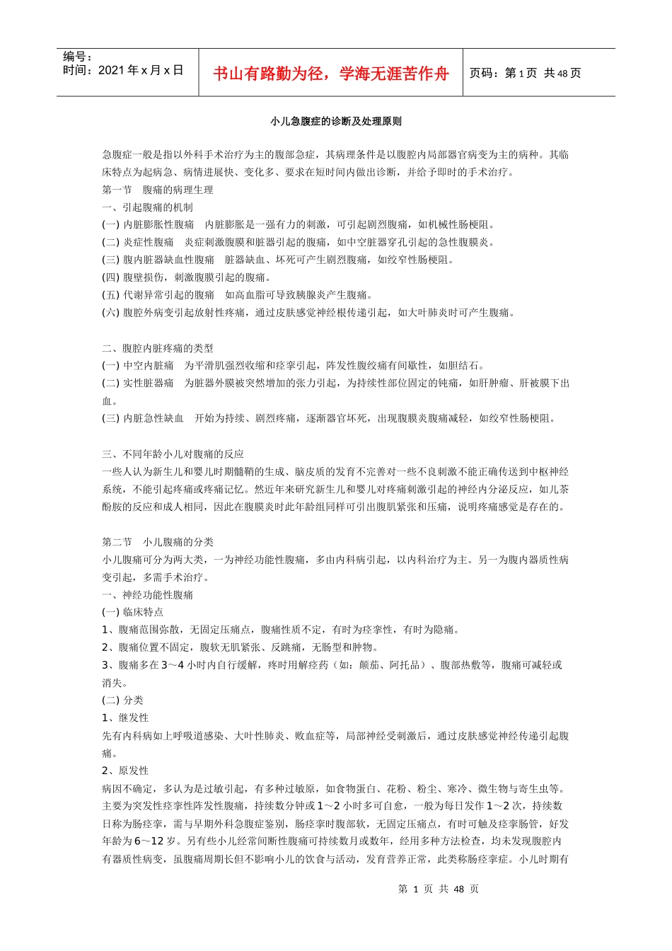 小儿急腹症诊断治疗原则_第1页