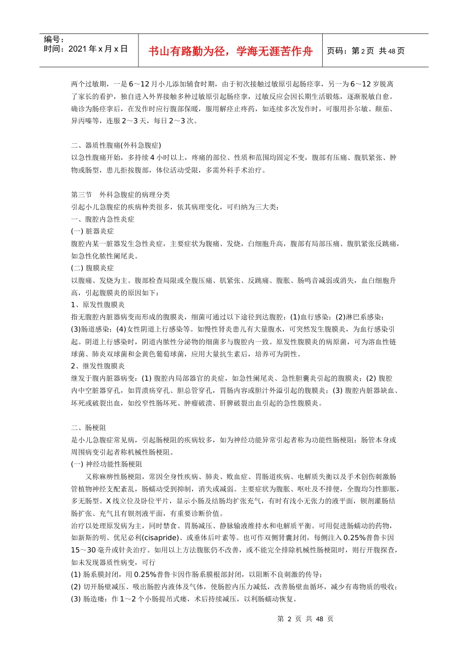 小儿急腹症诊断治疗原则_第2页