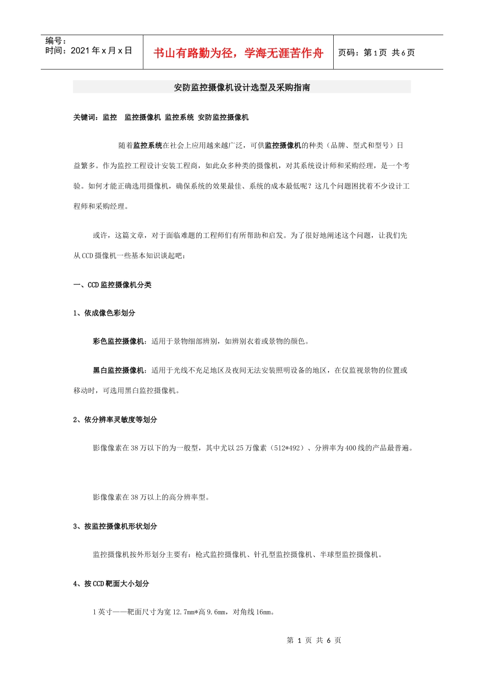 安防监控摄像机设计选型及采购指南_第1页