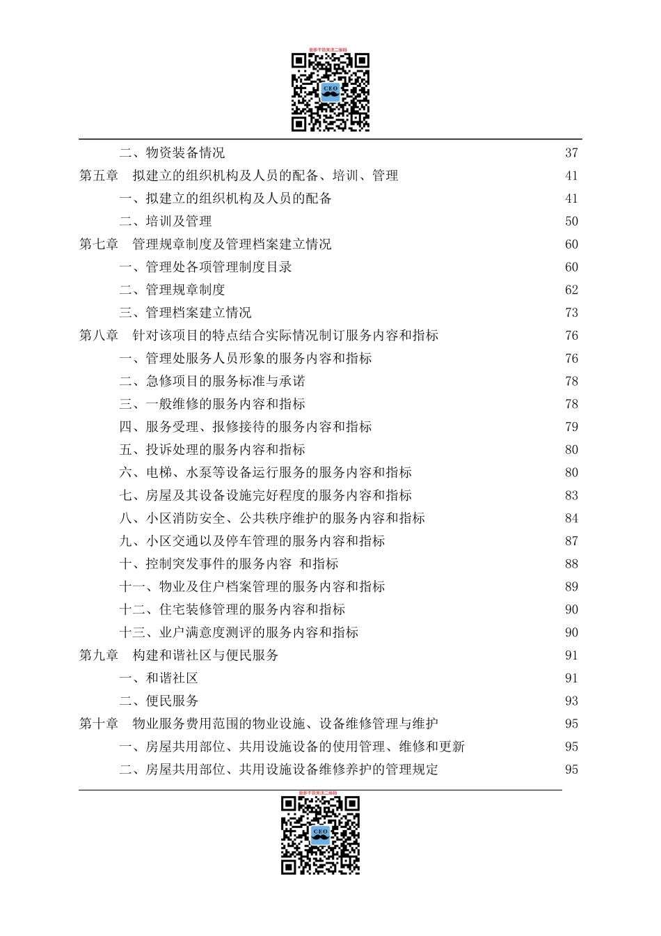 定稿益阳龙洲汇龙苑项目物业管理标书171页（word版）_第2页