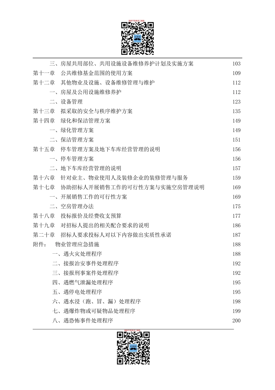 定稿益阳龙洲汇龙苑项目物业管理标书171页（word版）_第3页