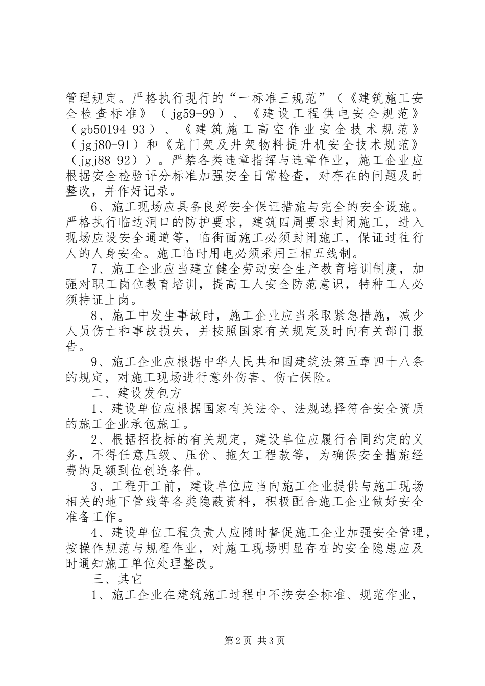 建设工程安全生产交流会发言稿范文_第2页