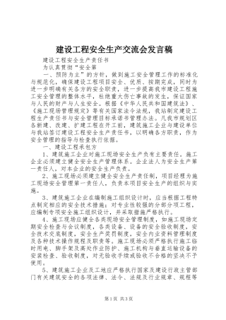 建设工程安全生产交流会发言稿范文