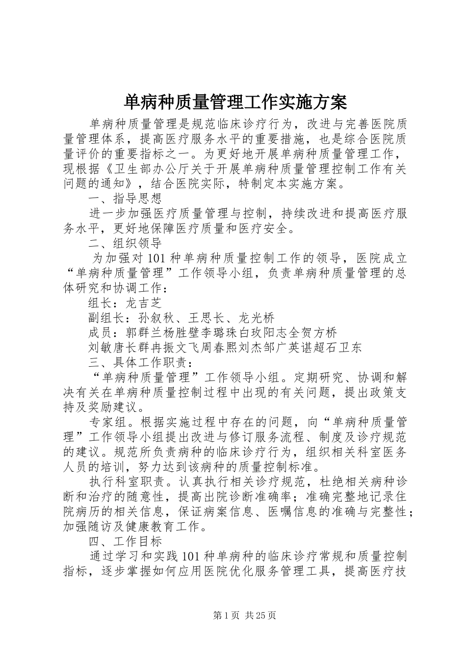 单病种质量管理工作实施方案_第1页