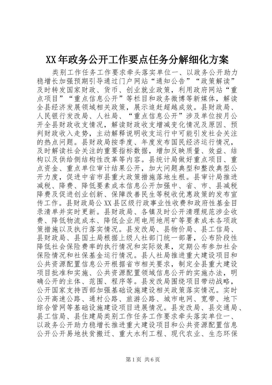 XX年政务公开工作要点任务分解细化方案_第1页