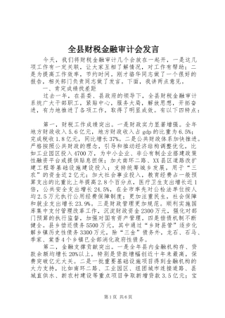 全县财税金融审计会发言稿