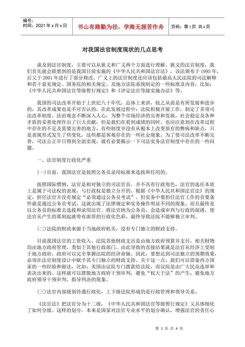 对我国法官制度现状的几点思考_第1页
