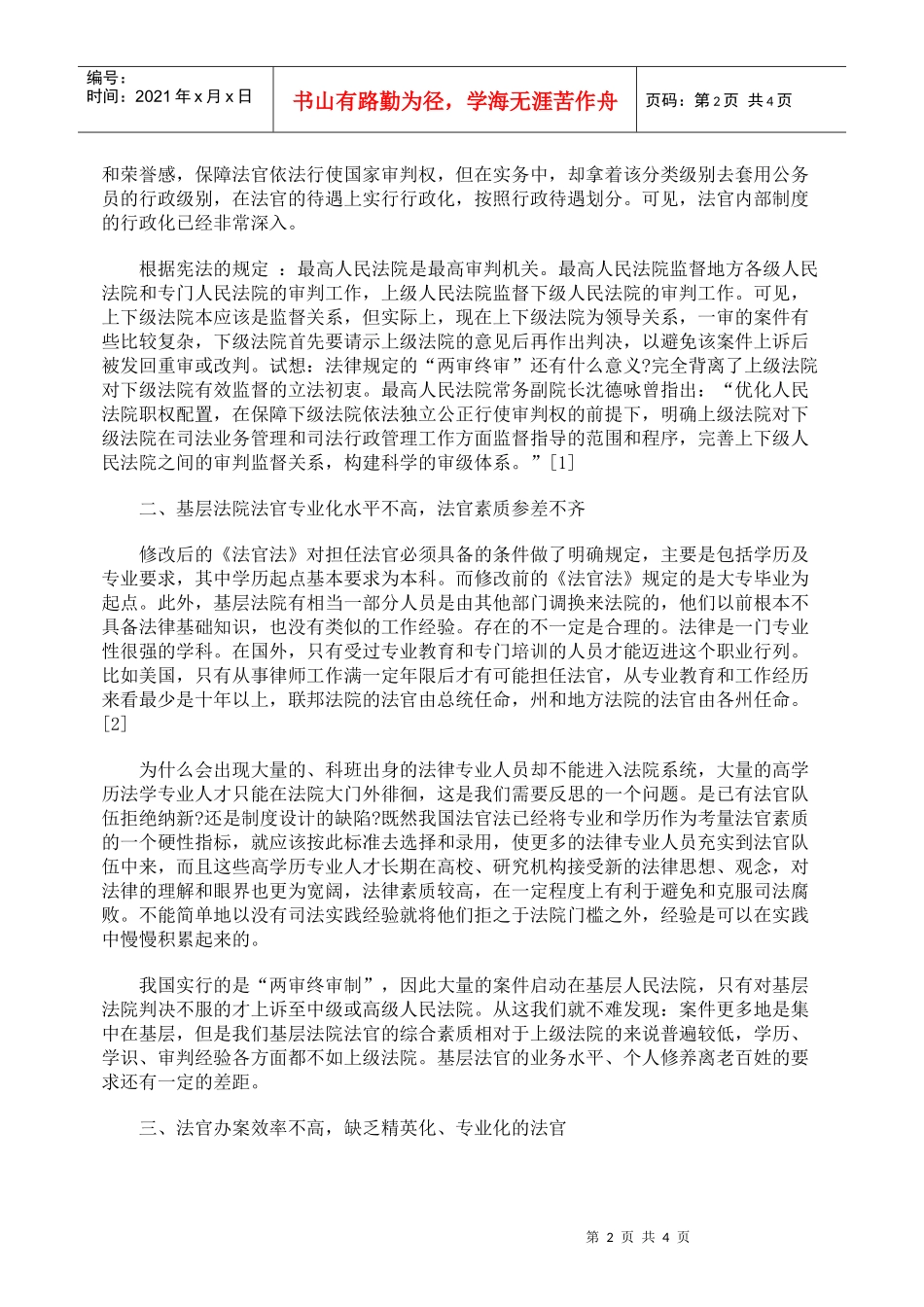 对我国法官制度现状的几点思考_第2页