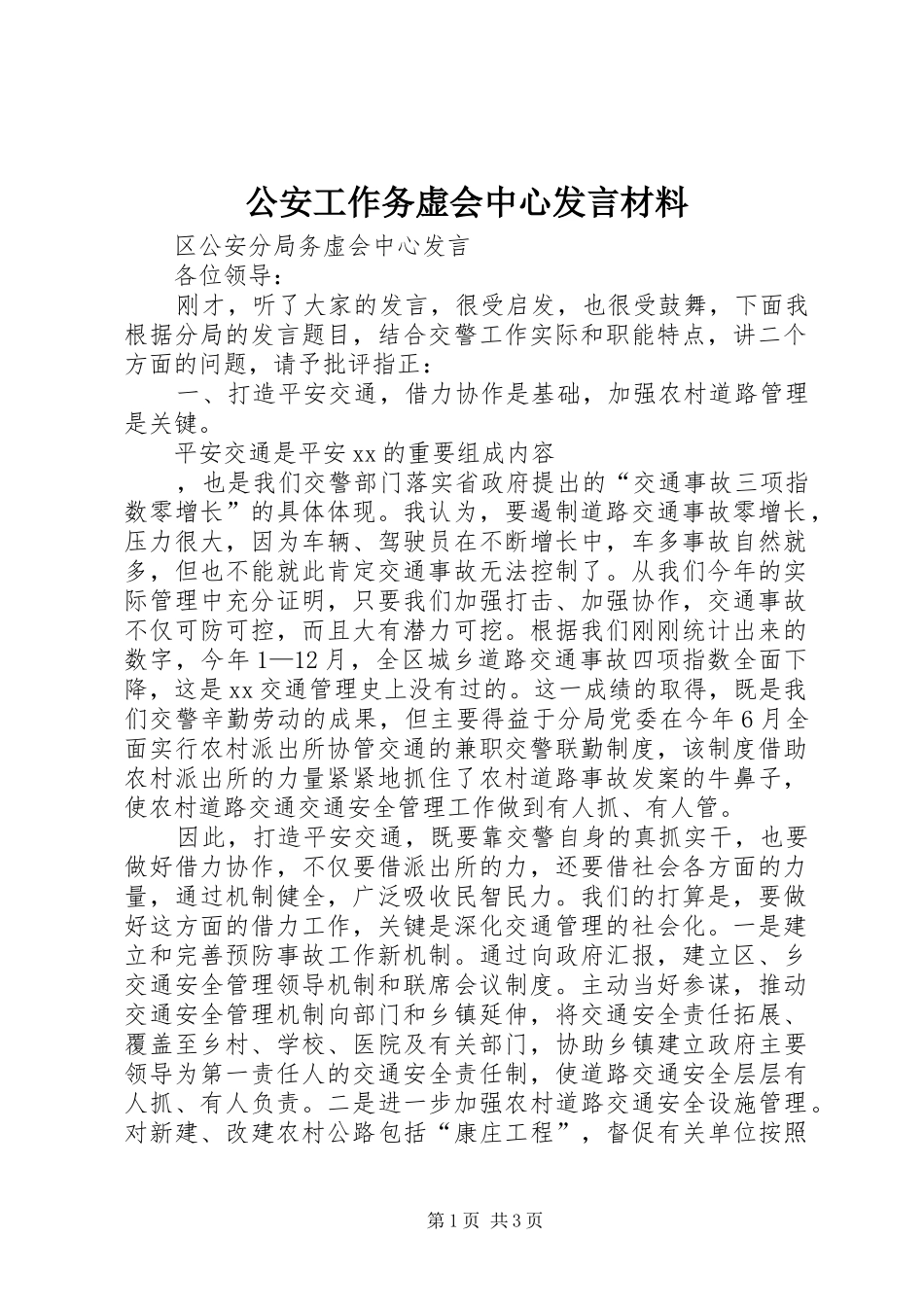 公安工作务虚会中心发言致辞_第1页