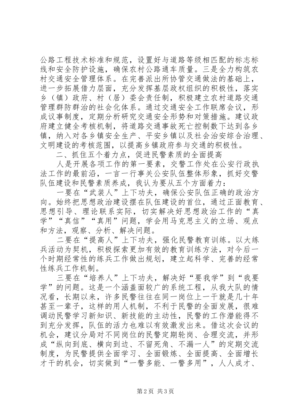 公安工作务虚会中心发言致辞_第2页