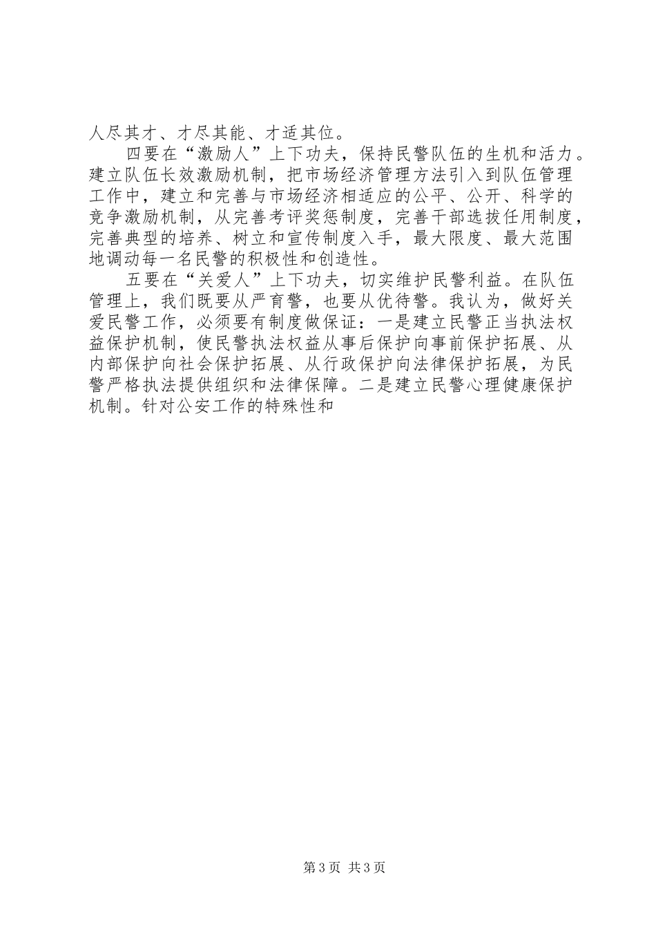 公安工作务虚会中心发言致辞_第3页