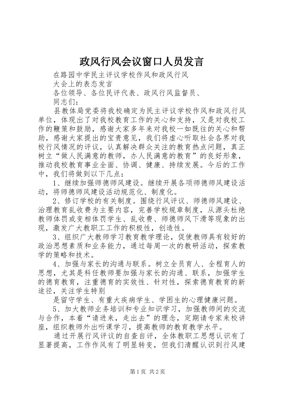 政风行风会议窗口人员发言稿_第1页