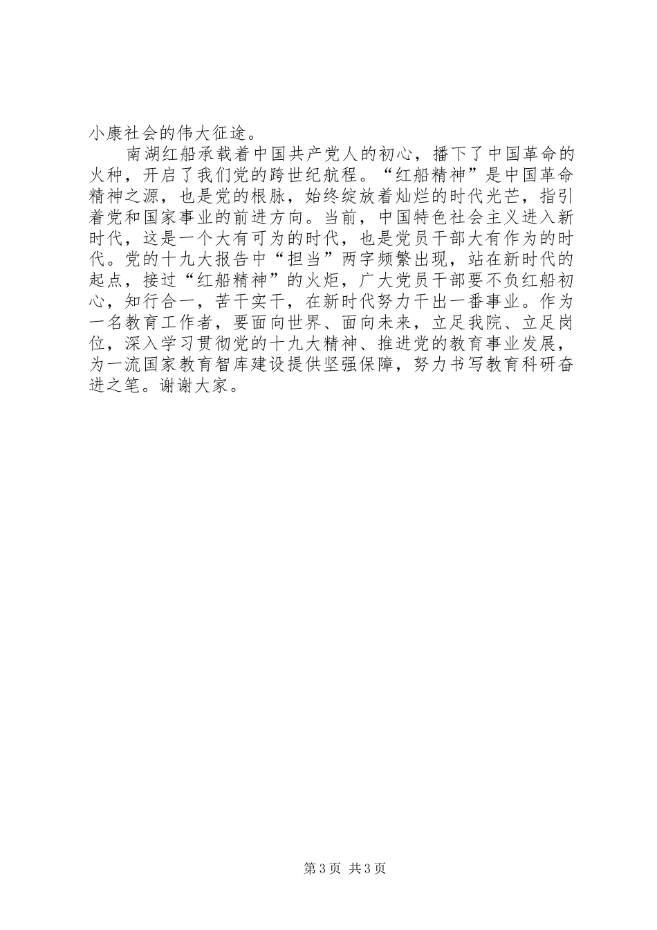 20XX年弘扬红船精神发言材料_第3页