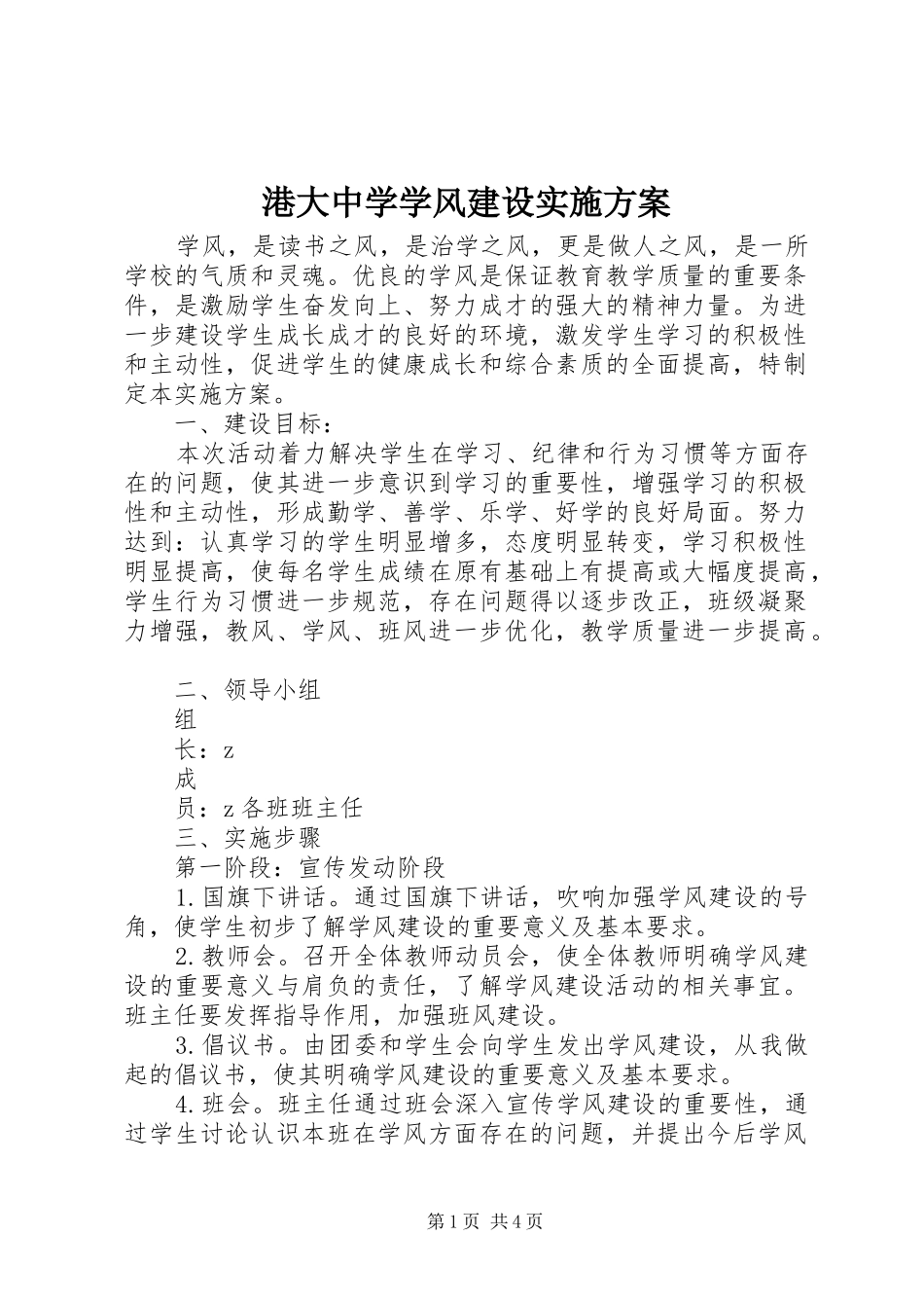 港大中学学风建设实施方案_第1页