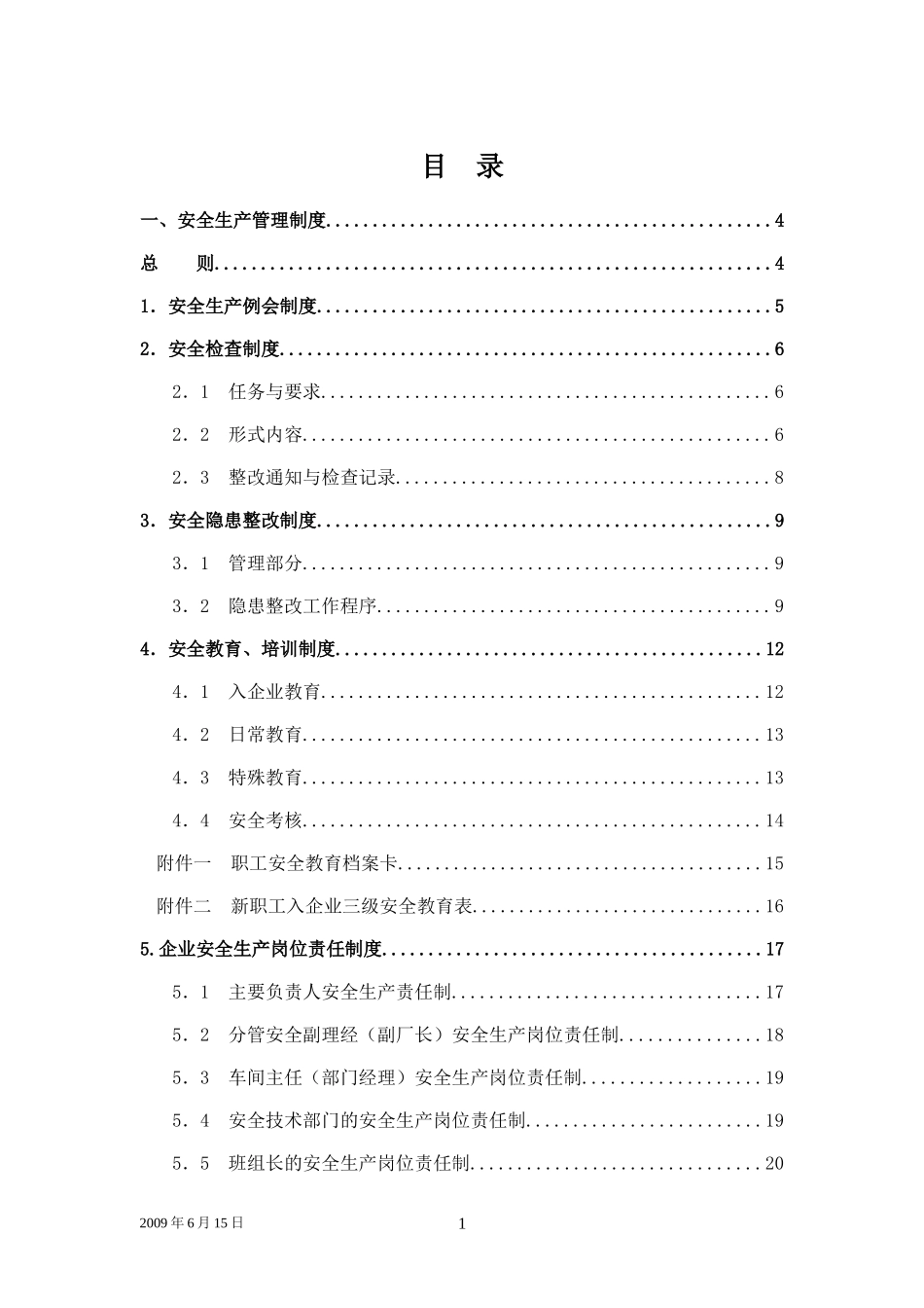 安全规章管理制度模板_第1页