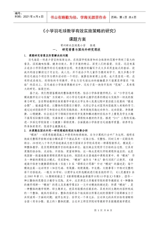 小学羽毛球教学有效实施策略的研究-《小学体育羽毛球模块教