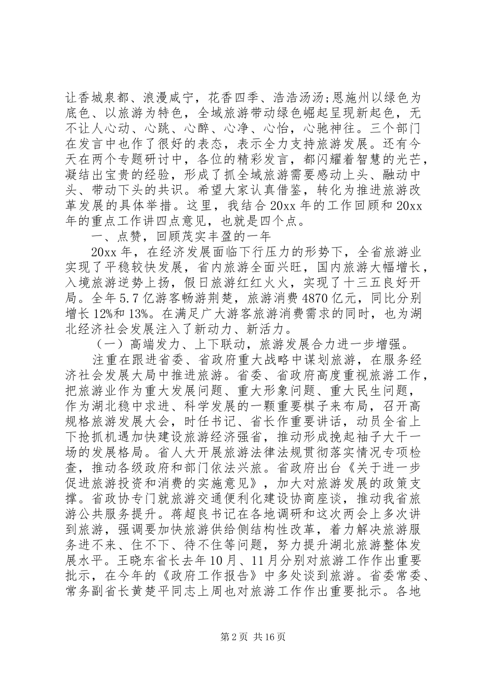 全省旅游发展推进会发言_第2页