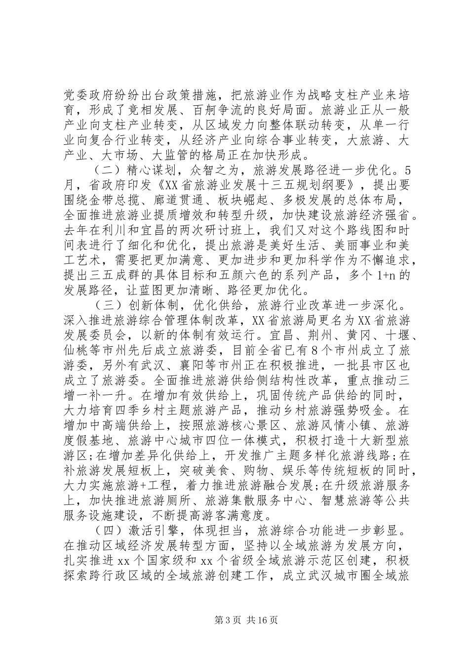 全省旅游发展推进会发言_第3页