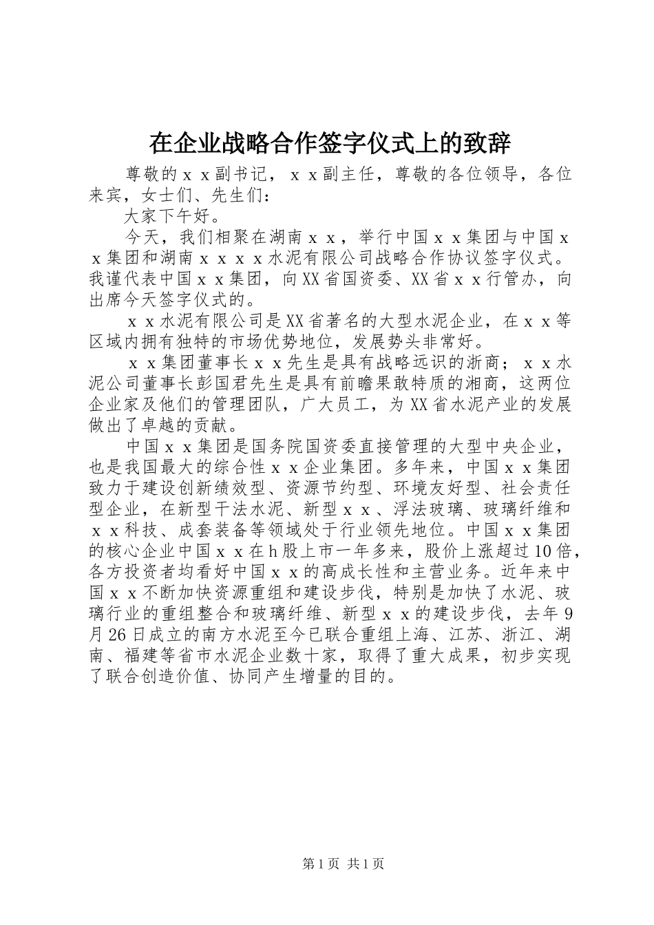 在企业战略合作签字仪式上的演讲致辞范文_第1页