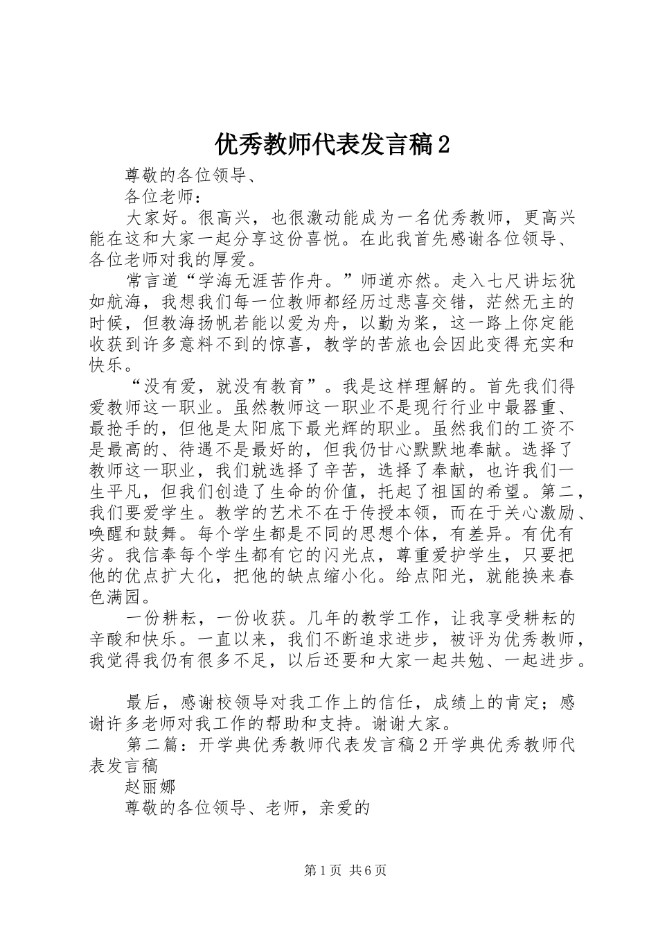 优秀教师代表发言2_第1页