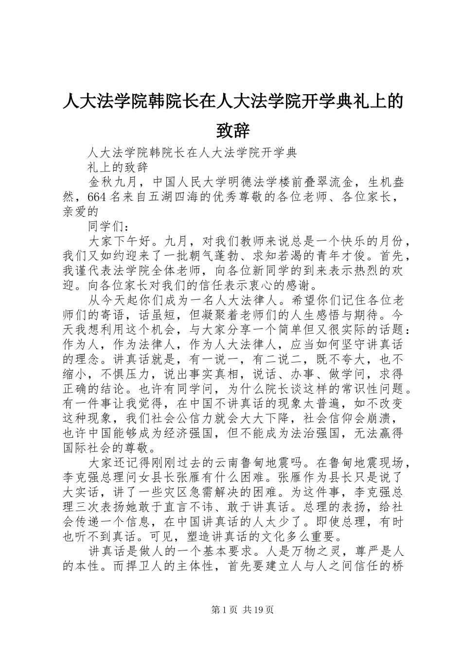 人大法学院韩院长在人大法学院开学典礼上的演讲致辞_第1页