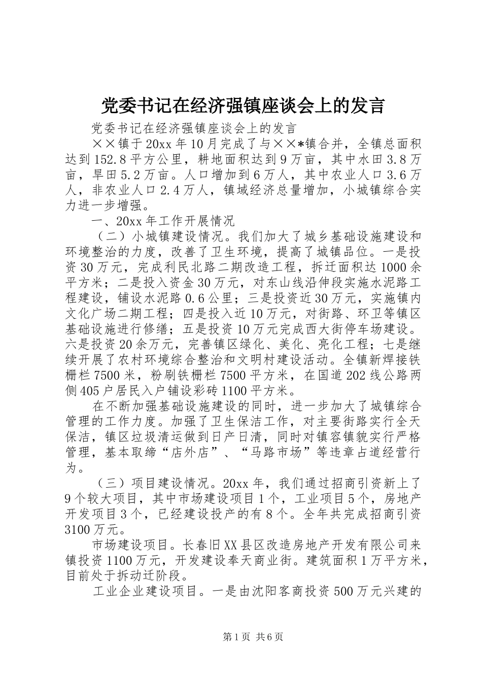 党委书记在经济强镇座谈会上的发言稿_第1页