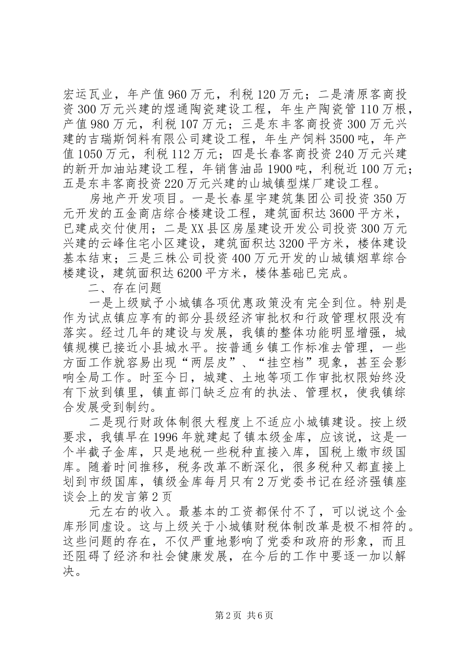 党委书记在经济强镇座谈会上的发言稿_第2页