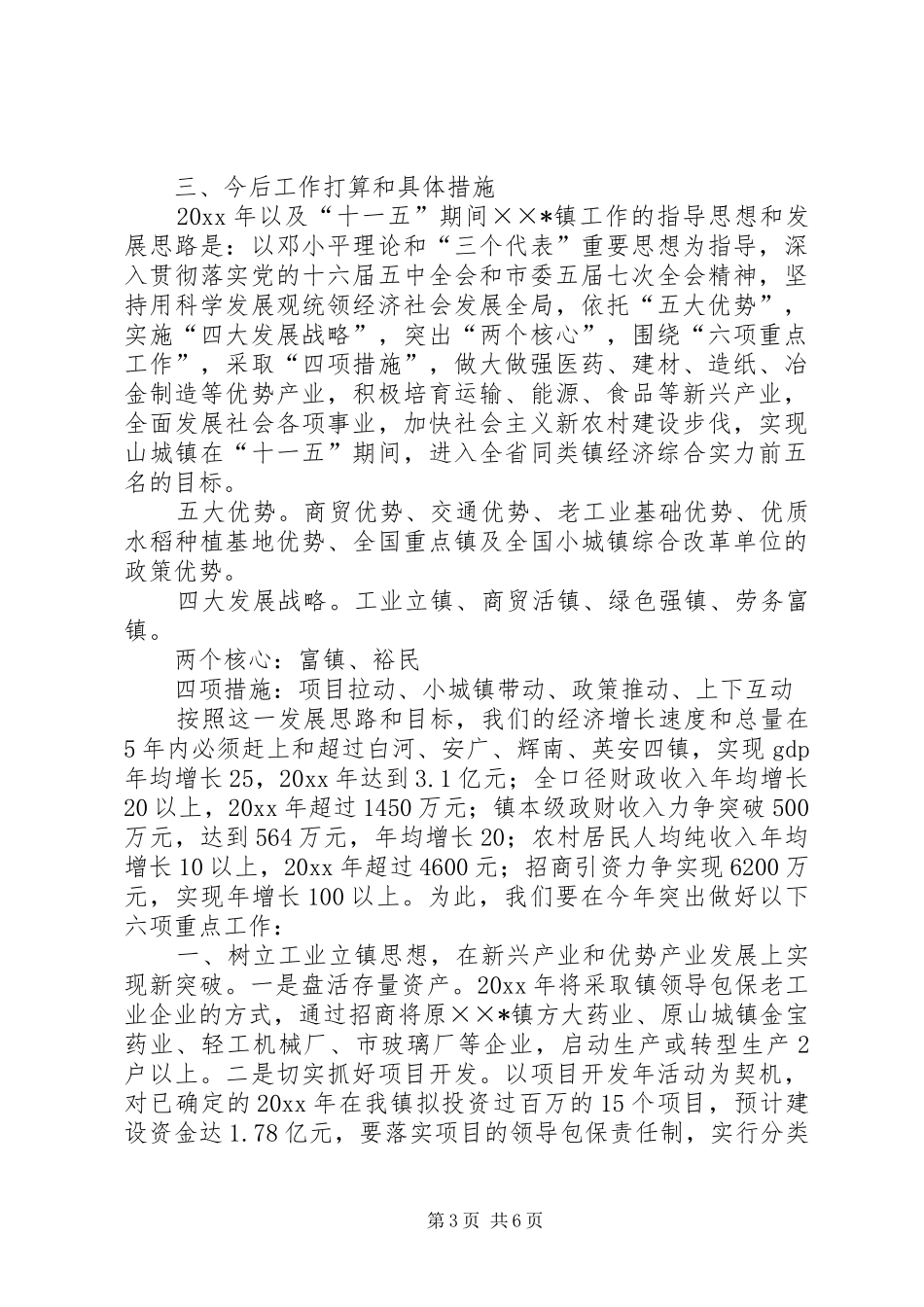 党委书记在经济强镇座谈会上的发言稿_第3页