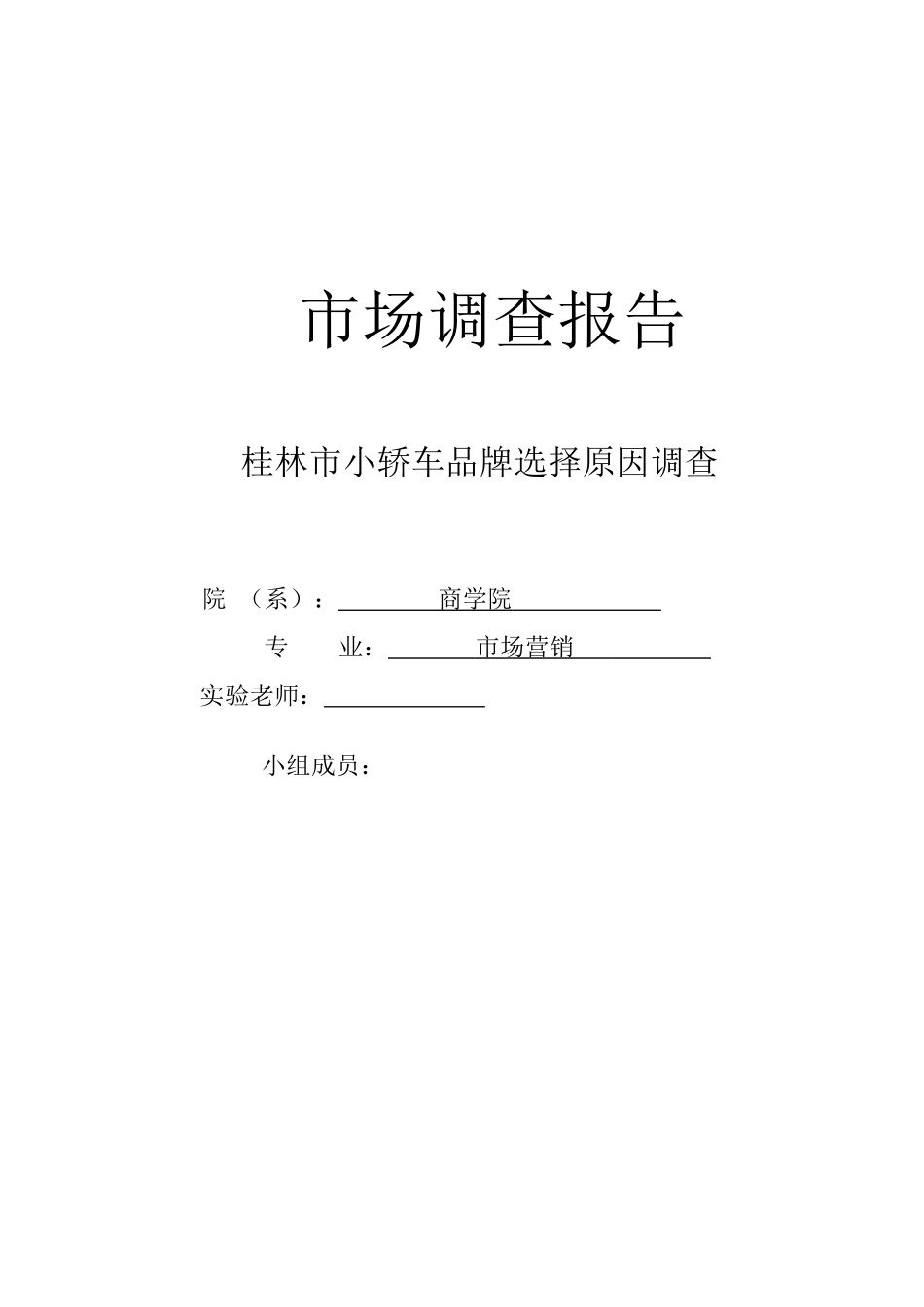 小轿车品牌选择原因市场调查报告_第1页