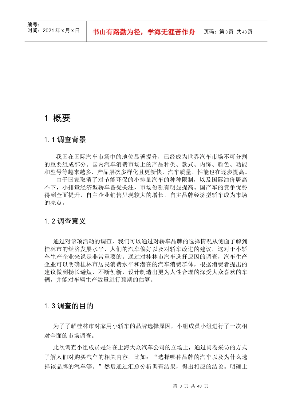 小轿车品牌选择原因市场调查报告_第3页