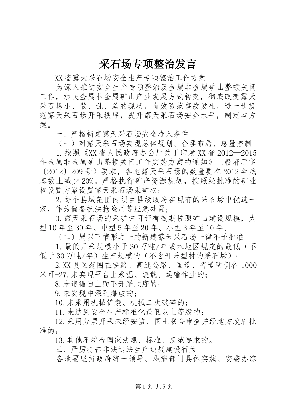 采石场专项整治发言稿_第1页